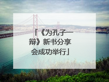 《为孔子一辩》新书分享会成功举行
