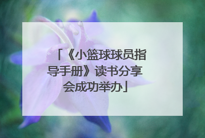 《小篮球球员指导手册》读书分享会成功举办