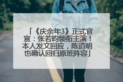 《庆余年3》正式官宣：张若昀领衔主演！本人发文回应，陈道明也确认回归原班阵容