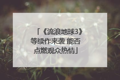 《流浪地球3》等续作来袭 能否点燃观众热情