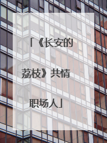 《长安的荔枝》共情职场人