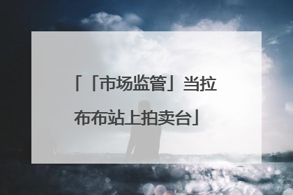「市场监管」当拉布布站上拍卖台