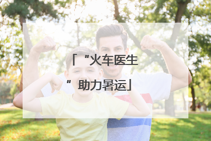 “火车医生”助力暑运