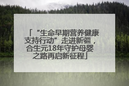 “生命早期营养健康支持行动”走进新疆，合生元18年守护母婴之路再启新征程