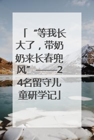 “等我长大了，带奶奶来长春兜风”——24名留守儿童研学记