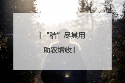 “秸”尽其用 助农增收
