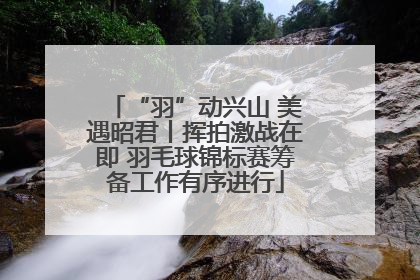 “羽”动兴山 美遇昭君丨挥拍激战在即 羽毛球锦标赛筹备工作有序进行