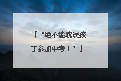 “绝不能耽误孩子参加中考！”