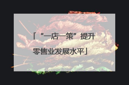 “一店一策”提升零售业发展水平