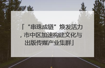 “串珠成链”焕发活力，市中区加速构建文化与出版传媒产业集群