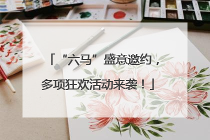 “六马”盛意邀约，多项狂欢活动来袭！