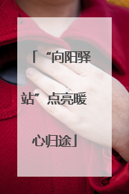 “向阳驿站”点亮暖心归途