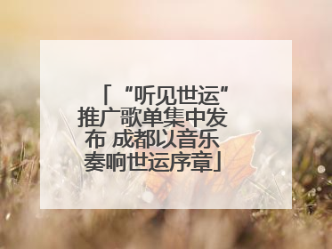 “听见世运”推广歌单集中发布 成都以音乐奏响世运序章