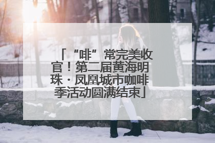 “啡”常完美收官！第二届黄海明珠・凤凰城市咖啡季活动圆满结束