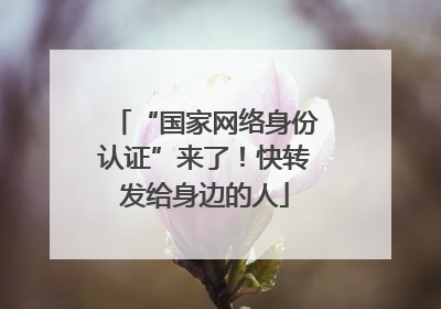 “国家网络身份认证”来了！快转发给身边的人