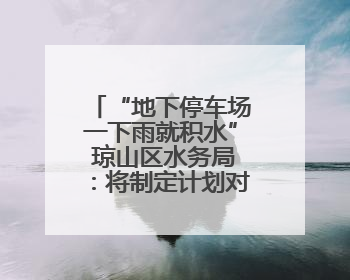 “地下停车场一下雨就积水” 琼山区水务局：将制定计划对墨客沟进行雨污分流