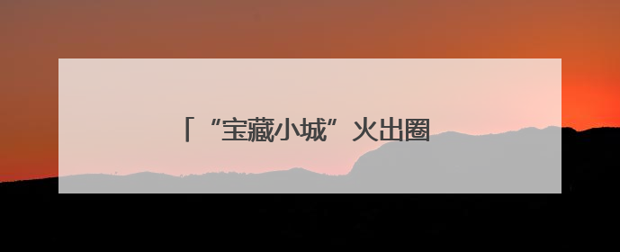 “宝藏小城”火出圈 安庆魅力文旅引客如潮
