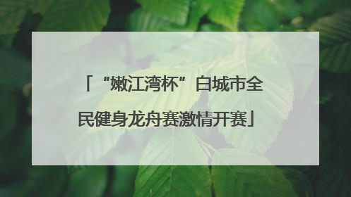 “嫩江湾杯”白城市全民健身龙舟赛激情开赛