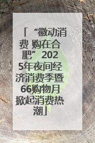 “徽动消费 购在合肥”2025年夜间经济消费季暨66购物月掀起消费热潮