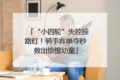 “小四轮”失控撞路灯！骑手弃单夺秒救出惊惶幼童