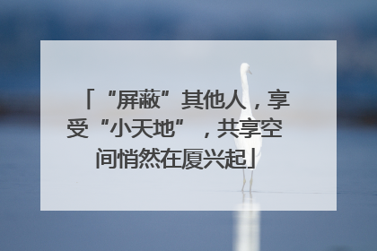 “屏蔽”其他人，享受“小天地”，共享空间悄然在厦兴起