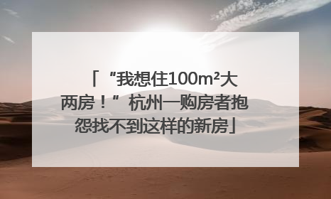 “我想住100m²大两房！”杭州一购房者抱怨找不到这样的新房