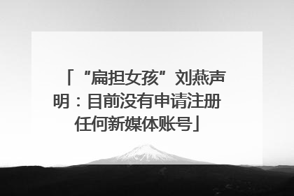 “扁担女孩”刘燕声明：目前没有申请注册任何新媒体账号