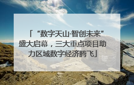 “数字天山·智创未来”盛大启幕，三大重点项目助力区域数字经济腾飞