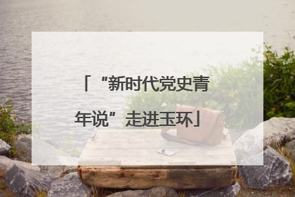 “新时代党史青年说”走进玉环