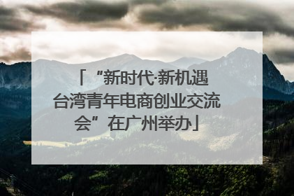 “新时代·新机遇 台湾青年电商创业交流会”在广州举办