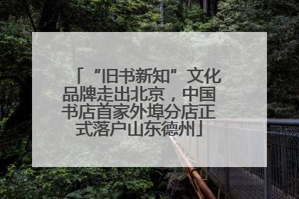 “旧书新知”文化品牌走出北京，中国书店首家外埠分店正式落户山东德州