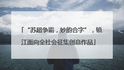 “苏超争霸，妙韵合字”，镇江面向全社会征集创意作品