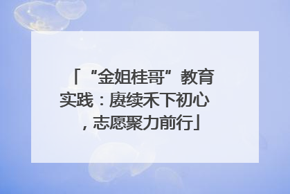“金姐桂哥”教育实践：赓续禾下初心，志愿聚力前行