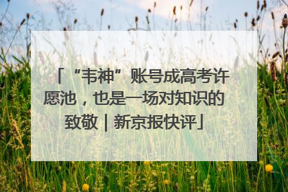“韦神”账号成高考许愿池，也是一场对知识的致敬｜新京报快评