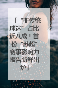 “非传统球迷”占比近八成！首份“苏超”赛事影响力报告新鲜出炉
