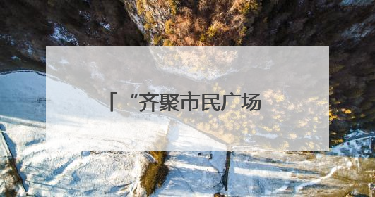 “齐聚市民广场 传递‘护路之声’”——多部门联合走进广场开展“526 我爱路”宣传活动
