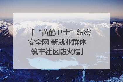“黄鹤卫士”织密安全网 新就业群体筑牢社区防火墙