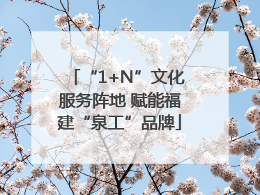 “1+N”文化服务阵地 赋能福建“泉工”品牌