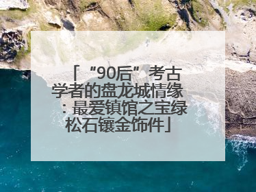 “90后”考古学者的盘龙城情缘：最爱镇馆之宝绿松石镶金饰件