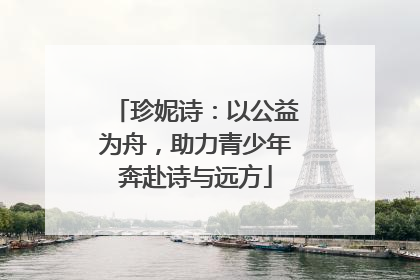 珍妮诗：以公益为舟，助力青少年奔赴诗与远方