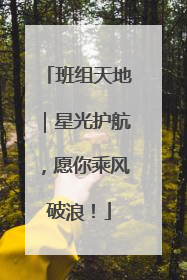 班组天地｜星光护航，愿你乘风破浪！