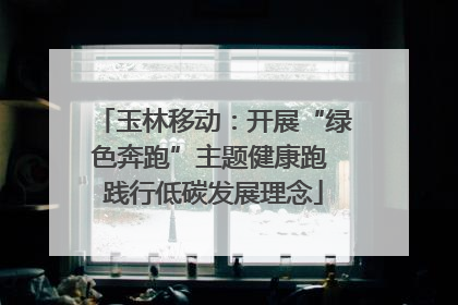 玉林移动：开展“绿色奔跑”主题健康跑 践行低碳发展理念