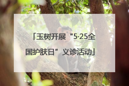 玉树开展“5·25全国护肤日”义诊活动