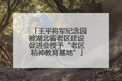 王平将军纪念园被湖北省老区建设促进会授予“老区精神教育基地”