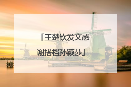 王楚钦发文感谢搭档孙颖莎