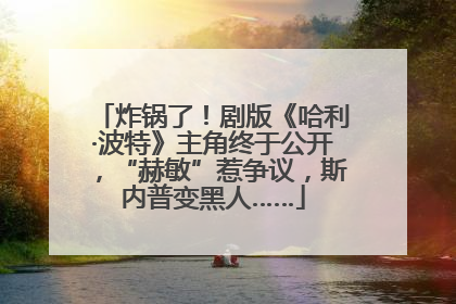 炸锅了！剧版《哈利·波特》主角终于公开，“赫敏”惹争议，斯内普变黑人……
