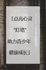 点亮心灵“灯塔” 助力青少年健康成长