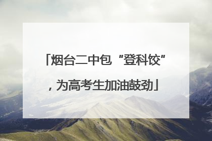 烟台二中包“登科饺”，为高考生加油鼓劲