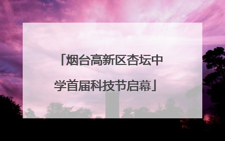 烟台高新区杏坛中学首届科技节启幕