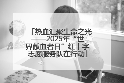 热血汇聚生命之光——2025年“世界献血者日”红十字志愿服务队在行动